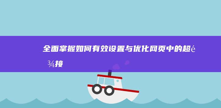 全面掌握：如何有效设置与优化网页中的超链接